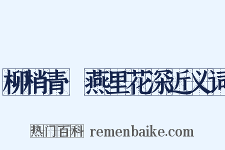 柳梢青·燕里花深近义词是什么意思的图片